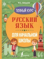 Русский язык для начальной школы. Полный курс. Алексеев Филипп Сергеевич  фото, kupilegko.ru
